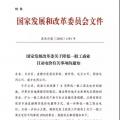 特急！發(fā)改委:未完成一般工商業(yè)電價降幅10%地區(qū) 所需資金由省級電網(wǎng)企業(yè)收入調(diào)劑解決