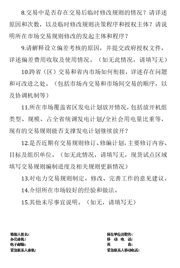 華能、大唐、華電、國家能源等電力企業(yè)注意！國家能源局開展這項電力交易規(guī)則調(diào)研于2018年9月5日截止
