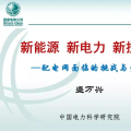 中國電科院盛萬興：配電網面臨的挑戰(zhàn)與發(fā)展展望
