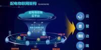 能源互聯(lián)網(wǎng)要先突破配用電環(huán)節(jié)數(shù)字化瓶頸 下一波并不是云平臺