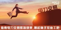 熱點(diǎn)分析 | 海南電力交易即將到來，擼起袖子加油干吧