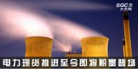 熱點(diǎn)分析 | 電力現(xiàn)貨推進(jìn)至今，即將粉墨登場(chǎng)