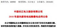 長(zhǎng)江電力：向家壩水電站、溪洛渡水電站簽訂購(gòu)售電合同