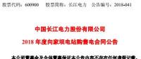 長江電力：向家壩水電站、溪洛渡水電站簽訂購售電合同