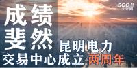 行業(yè)分析 | 昆明電力交易中心成立兩周年，成績斐然！