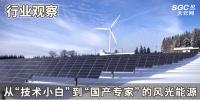 行業(yè)觀察 | 從“技術(shù)小白”到“國產(chǎn)專家”的風(fēng)光能源
