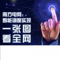 南方電網(wǎng)：智能調度實現(xiàn)“一張圖看全網(wǎng)”
