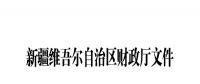 新疆將核查可再生能源電價附加補(bǔ)助資金（附企業(yè)名單）