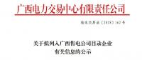 關于擬列入廣西售電公司目錄企業(yè)有關信息的公示