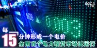 每15分鐘形成一個(gè)電價(jià) 全國(guó)首個(gè)電力現(xiàn)貨市場(chǎng)試運(yùn)行