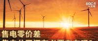 售電零價差，售電公司還有必要存在嗎？
