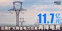 云南擴(kuò)大跨省電力交易，一般工商業(yè)用戶再降電費(fèi)11.7億元