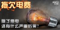 拖欠電費，除了停電還有什么嚴重<font color=