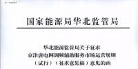 依據(jù)調頻規(guī)則組織交易！京津唐電網(wǎng)調頻輔助服務市場運營規(guī)則（試行）征意見