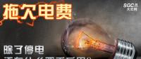 拖欠電費(fèi)，除了停電還有什么嚴(yán)重后果？