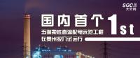 國內(nèi)首個(gè)五端柔性直流配電示范工程在貴州投入試運(yùn)行