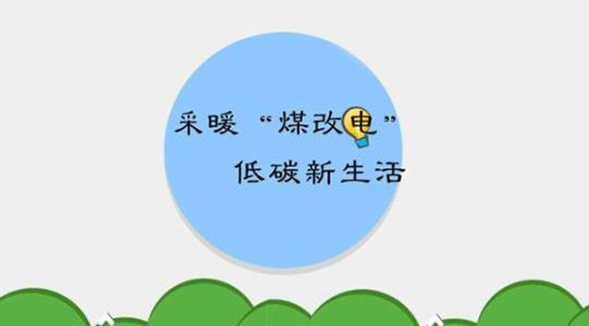 國(guó)家電網(wǎng)實(shí)施的“煤改電”究竟怎么改？