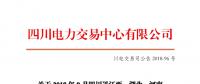四川2018年9月四川送江西、湖北、河南月內(nèi)省間外送交易結(jié)果