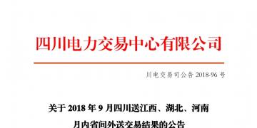 四川2018年9月四川送江西、湖北、河南月內(nèi)省間外送交易結(jié)果