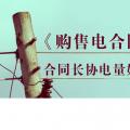 《購(gòu)售電合同》中，合同長(zhǎng)協(xié)電量如何確定？