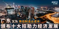 廣東又為降低制造業(yè)成本，頒布十大招助力經(jīng)濟(jì)發(fā)展