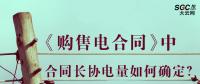 《購售電合同》中，合同長協(xié)電量如何確定？