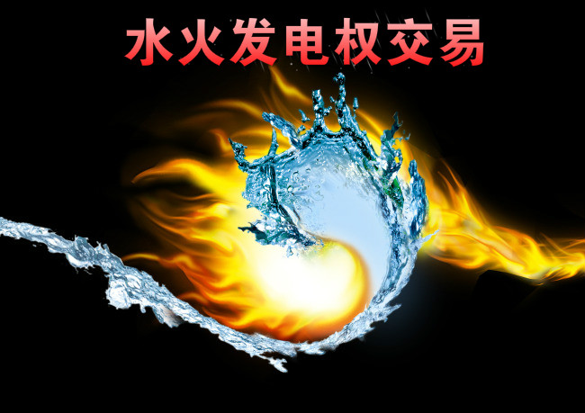 西南—華東電網(wǎng)首例跨區(qū)水火發(fā)電權(quán)交易來了！