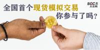 全國首個現(xiàn)貨模擬交易 你參與了嗎？