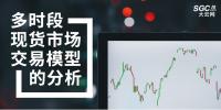 多時(shí)段現(xiàn)貨市場(chǎng)交易模型的分析