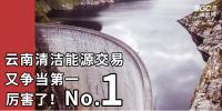 厲害了！云南清潔能源市場(chǎng)交易電量又爭(zhēng)當(dāng)?shù)谝?/></a></div>
                                <h3><a class=