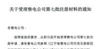 遼寧開(kāi)展第七批售電公司注冊(cè)申請(qǐng)工作