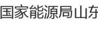 國家能源局山東監(jiān)管辦公室、<font color=