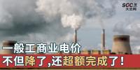 一般工商業(yè)電價(jià)不但降了，還超額完成了！