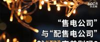 “售電公司”與“配售電公司”就“配”字差別嗎？