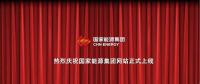 國家能源集團官網上線 信息量有點大！領導人少了1位 子分公司共83個...