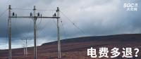 實(shí)用貼｜電費(fèi)多退？負(fù)偏差售電公司又該如何處理？