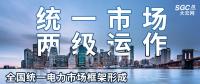 “統(tǒng)一市場、兩級運作”全國統(tǒng)一電力市場框架形成，實現全交易品種線上運作
