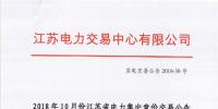 江蘇2018年10月電力集中競價交易：不設(shè)交易總電量上限但市場主體需承擔(dān)偏差考核責(zé)任
