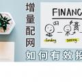 PPT｜增量配網(wǎng)如何有效投資？