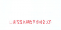 山西：降低部分風(fēng)電機組、水電機組、燃煤發(fā)電機組上網(wǎng)電價