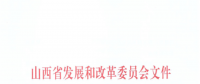 山西：降低部分風(fēng)電機(jī)組、水電機(jī)組、燃煤發(fā)電機(jī)組上網(wǎng)電價