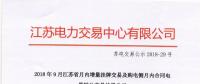 2018年9月江蘇省月內(nèi)增量掛牌及購(gòu)電側(cè)月內(nèi)合同電量轉(zhuǎn)讓交易結(jié)果公示