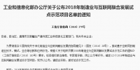 工信部公布125個2018年制造業(yè)與互聯(lián)網融合發(fā)展試點示范項目