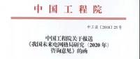中國工程院提出我國電網(wǎng)發(fā)展的建議，未來電網(wǎng)格局研究（2020年）咨詢意見正式發(fā)布