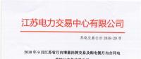 江蘇9月增量掛牌及購電側(cè)月內(nèi)合同電量轉(zhuǎn)讓交易：分別成交電量14.296、3.02億千瓦時