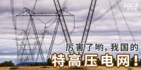厲害了喲，我國的特高壓電網(wǎng)！