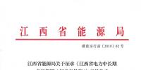 江西電力中長期交易規(guī)則（征求意見稿）：探索與四個重點行業(yè)<font color=