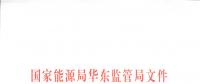 明年1月1日起正式運(yùn)行！華東能監(jiān)局發(fā)布電力調(diào)峰輔助服務(wù)市場(chǎng)運(yùn)營(yíng)規(guī)則（試行）