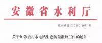 安徽省水利廳：生態(tài)流量泄放設(shè)施驗(yàn)收不合格的，之前增效擴(kuò)容改造的財(cái)政補(bǔ)助資金有可能被收回