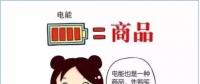 普及“先購電，后用電”用電模式，你準備好了么？